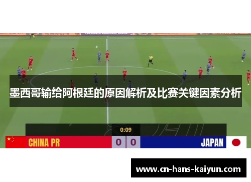 墨西哥输给阿根廷的原因解析及比赛关键因素分析