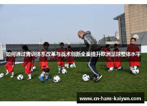如何通过青训体系改革与战术创新全面提升欧洲足球整体水平