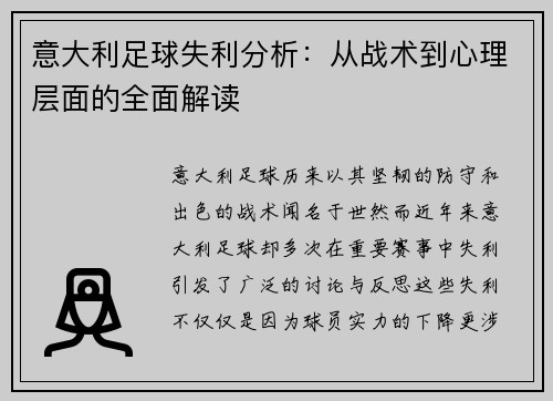 意大利足球失利分析：从战术到心理层面的全面解读
