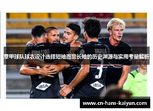 意甲球队球衣设计选择短袖而非长袖的历史渊源与实用考量解析