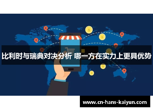 比利时与瑞典对决分析 哪一方在实力上更具优势