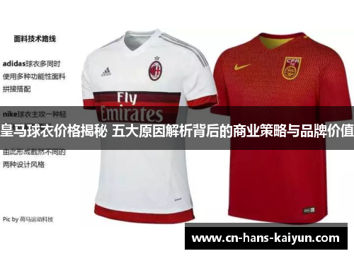 皇马球衣价格揭秘 五大原因解析背后的商业策略与品牌价值