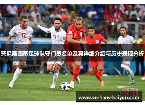 突尼斯国家足球队守门员名单及其详细介绍与历史表现分析