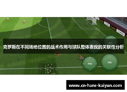 克罗斯在不同场地位置的战术作用与球队整体表现的关联性分析