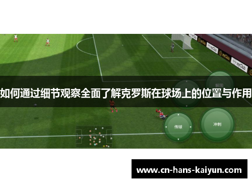 如何通过细节观察全面了解克罗斯在球场上的位置与作用