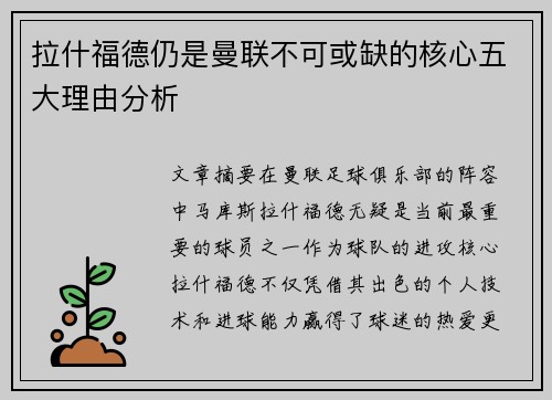 拉什福德仍是曼联不可或缺的核心五大理由分析