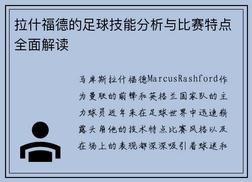 拉什福德的足球技能分析与比赛特点全面解读