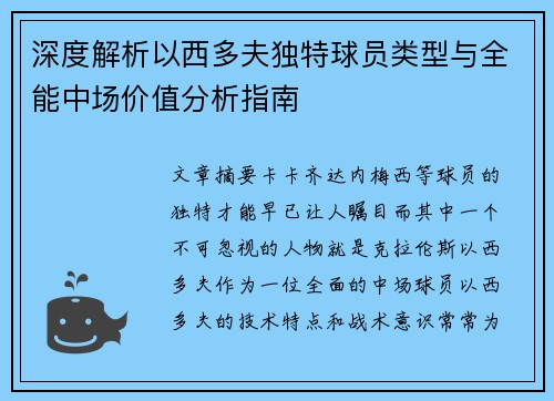 深度解析以西多夫独特球员类型与全能中场价值分析指南