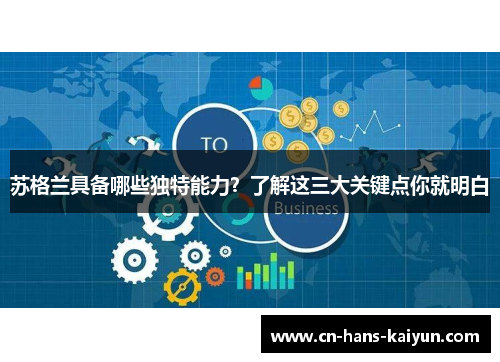 苏格兰具备哪些独特能力？了解这三大关键点你就明白