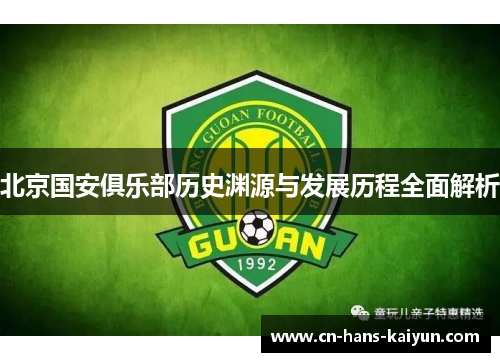 北京国安俱乐部历史渊源与发展历程全面解析