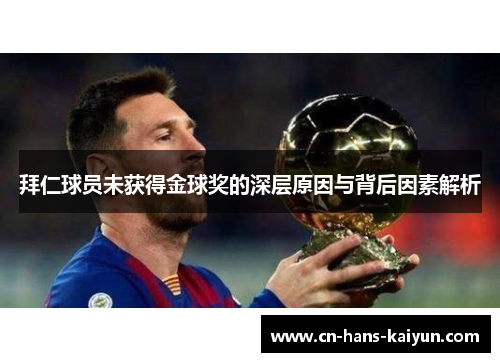 拜仁球员未获得金球奖的深层原因与背后因素解析