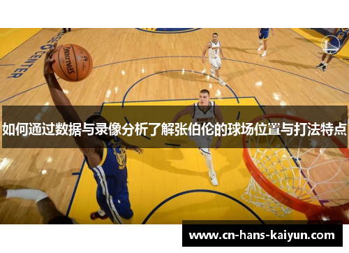 如何通过数据与录像分析了解张伯伦的球场位置与打法特点