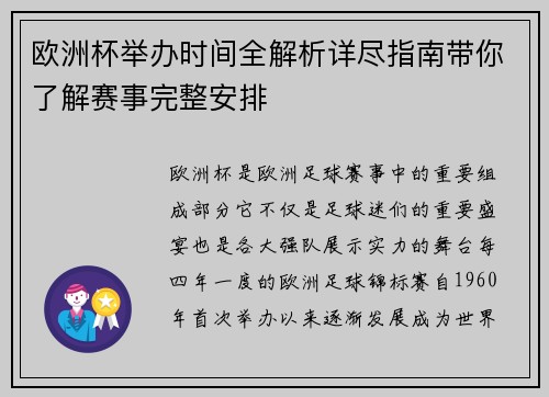 欧洲杯举办时间全解析详尽指南带你了解赛事完整安排