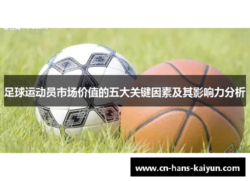 足球运动员市场价值的五大关键因素及其影响力分析