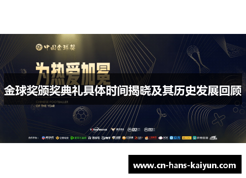 金球奖颁奖典礼具体时间揭晓及其历史发展回顾