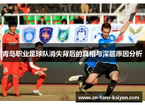 青岛职业足球队消失背后的真相与深层原因分析