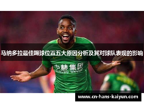马纳多拉最佳踢球位置五大原因分析及其对球队表现的影响