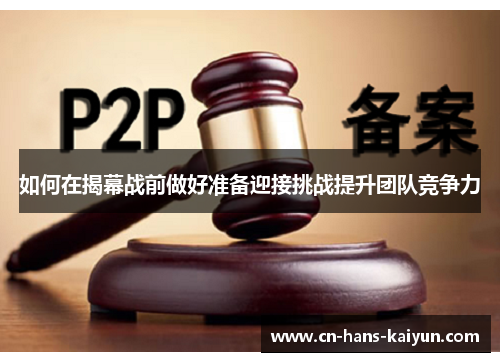 如何在揭幕战前做好准备迎接挑战提升团队竞争力