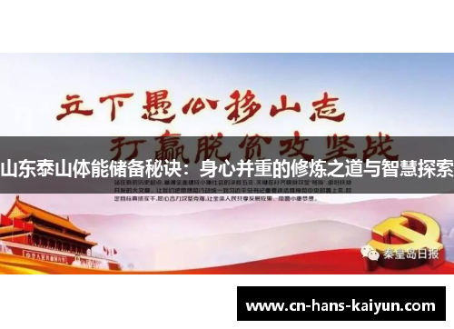 山东泰山体能储备秘诀：身心并重的修炼之道与智慧探索