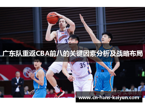 广东队重返CBA前八的关键因素分析及战略布局 广东队重返CBA前八的关键因素分析及战略布局