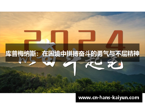 库普梅纳斯：在困境中拼搏奋斗的勇气与不屈精神