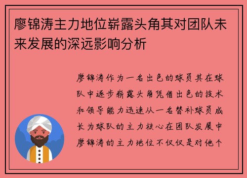 廖锦涛主力地位崭露头角其对团队未来发展的深远影响分析 廖锦涛主力地位崭露头角其对团队未来发展的深远影响分析