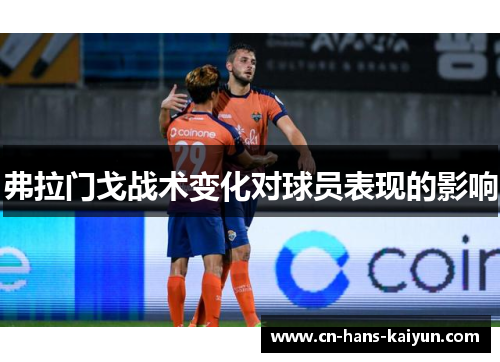 弗拉门戈战术变化对球员表现的影响