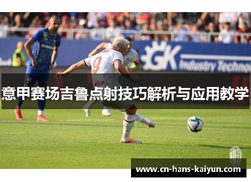 意甲赛场吉鲁点射技巧解析与应用教学