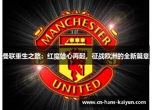 曼联重生之路:红魔雄心再起,征战欧洲的全新篇章 曼联重生之路:红魔雄心再起,征战欧洲的全新篇章