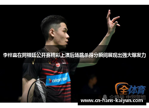 李梓嘉在阿根廷公开赛精彩上演后场跳杀得分瞬间展现出强大爆发力