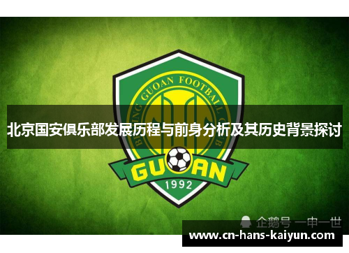 北京国安俱乐部发展历程与前身分析及其历史背景探讨