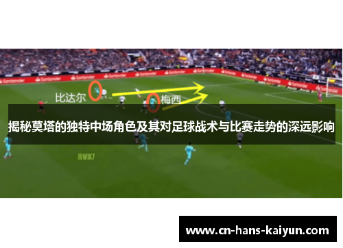 揭秘莫塔的独特中场角色及其对足球战术与比赛走势的深远影响