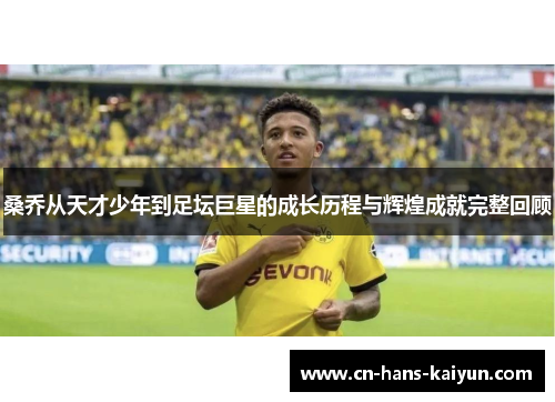 桑乔从天才少年到足坛巨星的成长历程与辉煌成就完整回顾