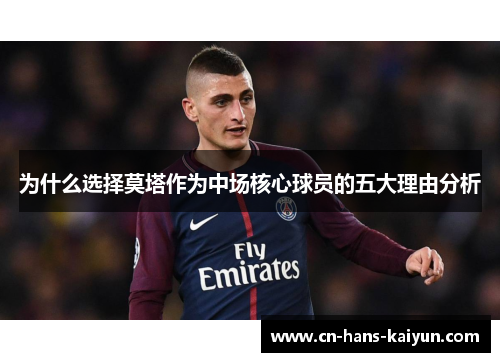 为什么选择莫塔作为中场核心球员的五大理由分析