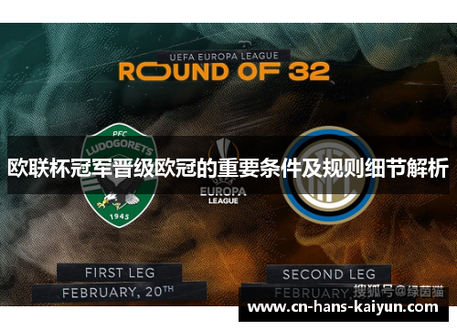 欧联杯冠军晋级欧冠的重要条件及规则细节解析