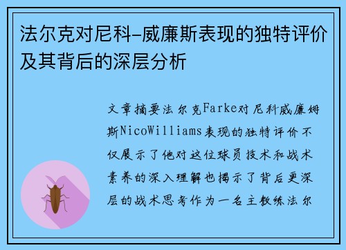 法尔克对尼科-威廉斯表现的独特评价及其背后的深层分析