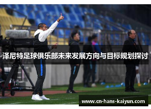 泽尼特足球俱乐部未来发展方向与目标规划探讨