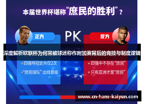 深度解析欧联杯为何常被球迷称作附加赛背后的竞技与制度逻辑