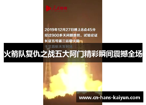火箭队复仇之战五大阿门精彩瞬间震撼全场