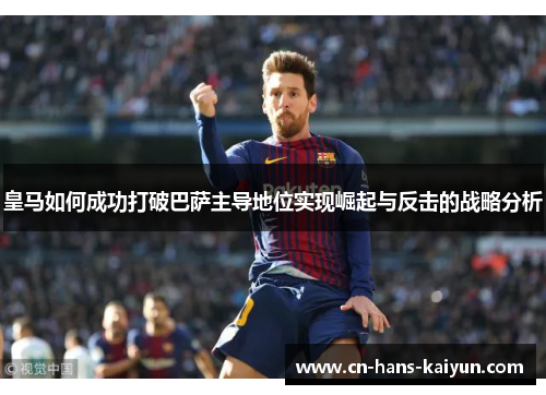 皇马如何成功打破巴萨主导地位实现崛起与反击的战略分析