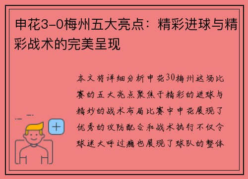 申花3-0梅州五大亮点：精彩进球与精彩战术的完美呈现