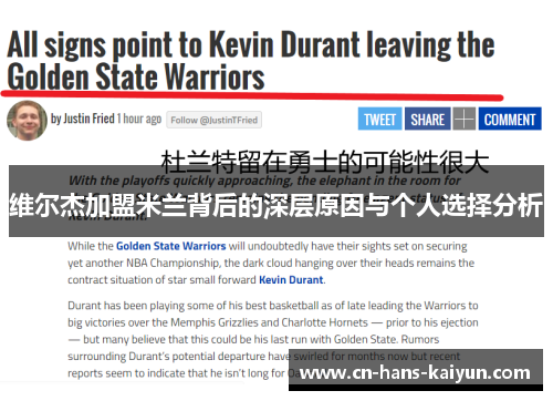 维尔杰加盟米兰背后的深层原因与个人选择分析 维尔杰加盟米兰背后的深层原因与个人选择分析