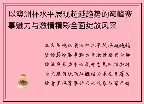 以澳洲杯水平展现超越趋势的巅峰赛事魅力与激情精彩全面绽放风采 以澳洲杯水平展现超越趋势的巅峰赛事魅力与激情精彩全面绽放风采