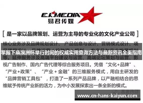 掌握下庙澳洲杯举行时间的权威实用查询方法与最新资讯全面指南 掌握下庙澳洲杯举行时间的权威实用查询方法与最新资讯全面指南