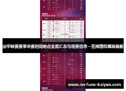 法甲联赛赛季决赛时间地点全面汇总与观赛信息一览指南权威版最新 法甲联赛赛季决赛时间地点全面汇总与观赛信息一览指南权威版最新