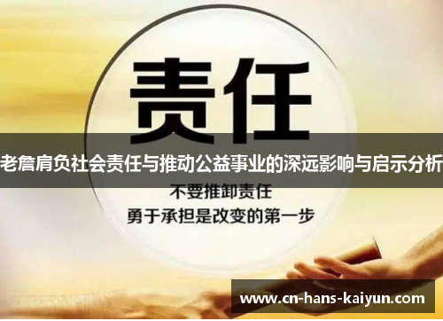 老詹肩负社会责任与推动公益事业的深远影响与启示分析 老詹肩负社会责任与推动公益事业的深远影响与启示分析