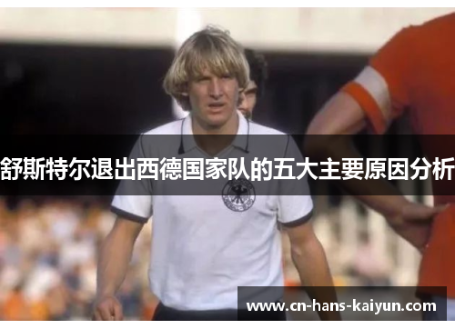 舒斯特尔退出西德国家队的五大主要原因分析 舒斯特尔退出西德国家队的五大主要原因分析