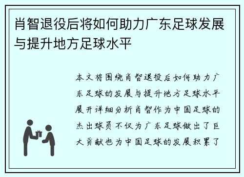 肖智退役后将如何助力广东足球发展与提升地方足球水平 肖智退役后将如何助力广东足球发展与提升地方足球水平