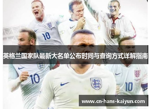 英格兰国家队最新大名单公布时间与查询方式详解指南 英格兰国家队最新大名单公布时间与查询方式详解指南