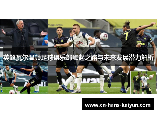 英超瓦尔温顿足球俱乐部崛起之路与未来发展潜力解析 英超瓦尔温顿足球俱乐部崛起之路与未来发展潜力解析